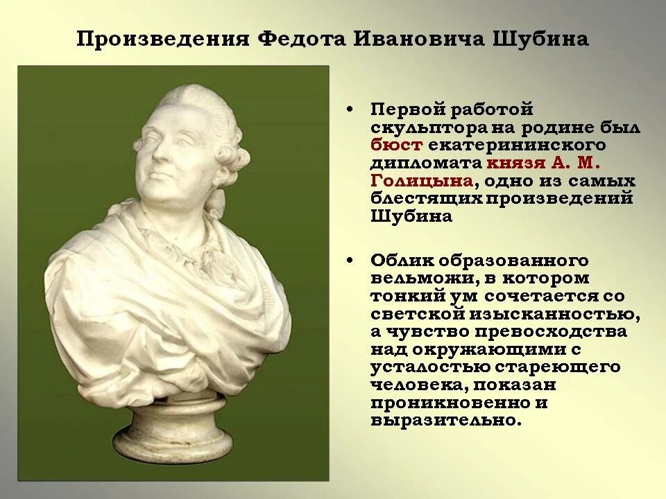 Скульптура 18 века презентация 8 класс. Федот Иванович Шубин бюст Голицына. Федот Иванович Шубин (1740-1805) бюст Голицына. Федот Иванович Шубин скульптура Ломоносова. Федот Иванович Шубин скульптуры 18 века.