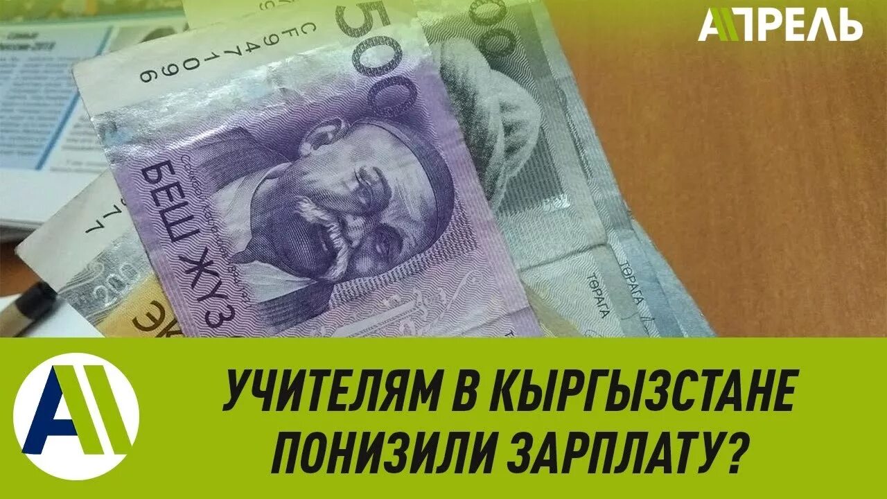 Кому в апреле повысят зарплату. Зарплата учителей в Кыргызстане. Зарплата Бишкек. Зарплата учителя в Кыргызстане 2022. Зарплата учителей Кыргызстана деньги.