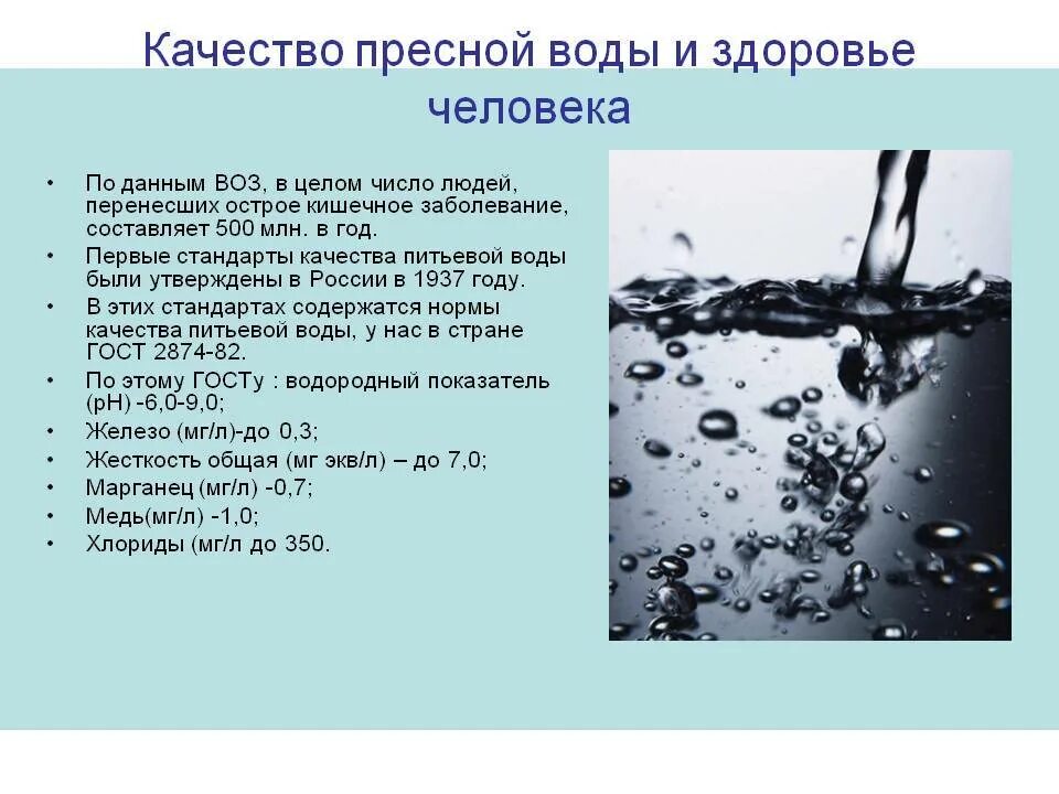 Качество воды. Качество пресной воды. Стандарты качества воды. Факторы влияющие на качество питьевой воды. Описание пресной воды