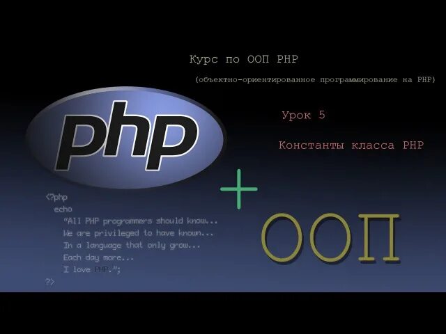 Php lessons. Объектно-ориентированное программирование на php. php уроки. уроки программирования php. ооп в php.