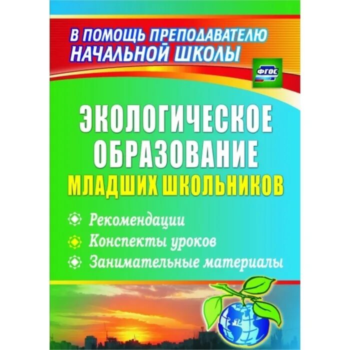 Экологическое образование николаева. Экологическое образование. Н В Виноградова книга экология.