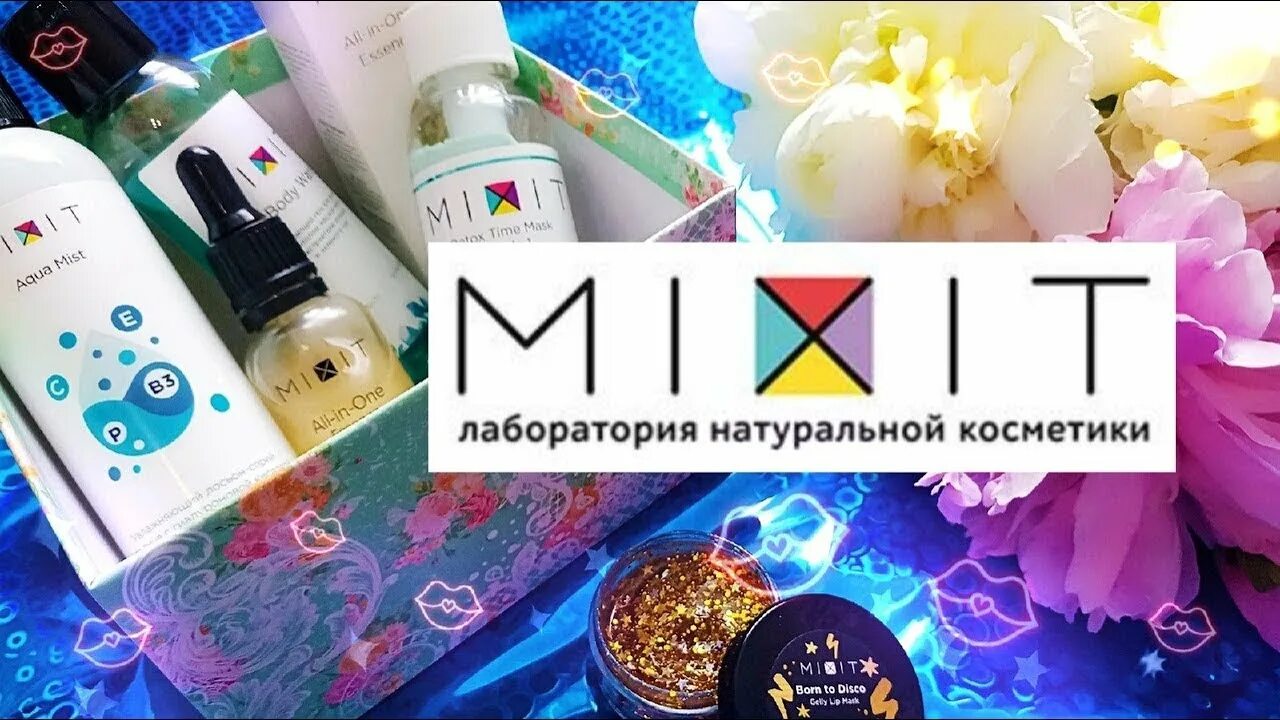 Шампунь миксит коллаген отзывы. Миксит косметика. Уходовая косметика для лица Mixit. Гель маска для губ миксит. Природная бюджетная косметика.