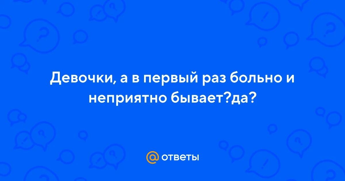 У меня проблема мем. Больно. Подросток половое сношение. Какие лекарственные средства нельзя вводить внутримышечно?. Первый рас больно.