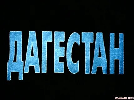 Дагестан буквы