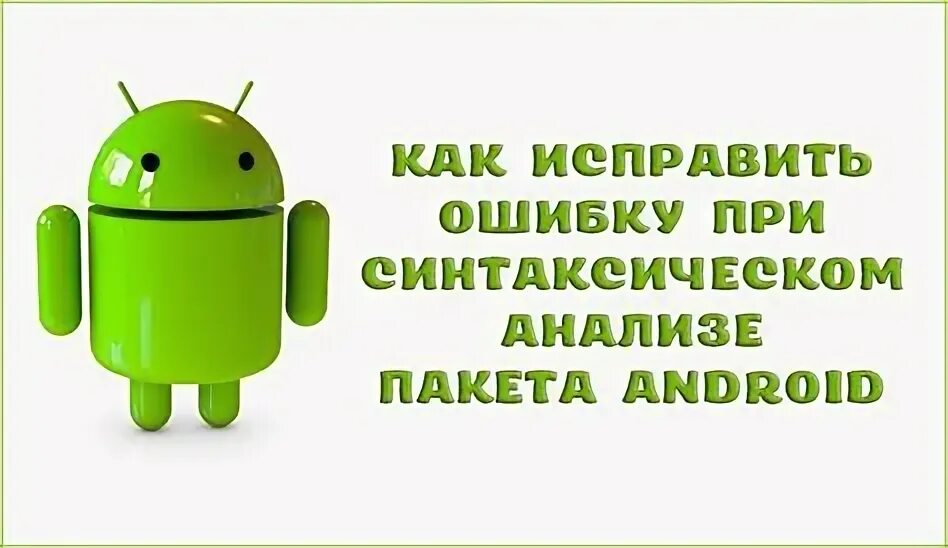 Ошибка разбора пакета андроид что. Ошибка разбора пакета андроид что