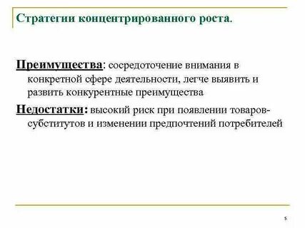 Стратегия концентрированного