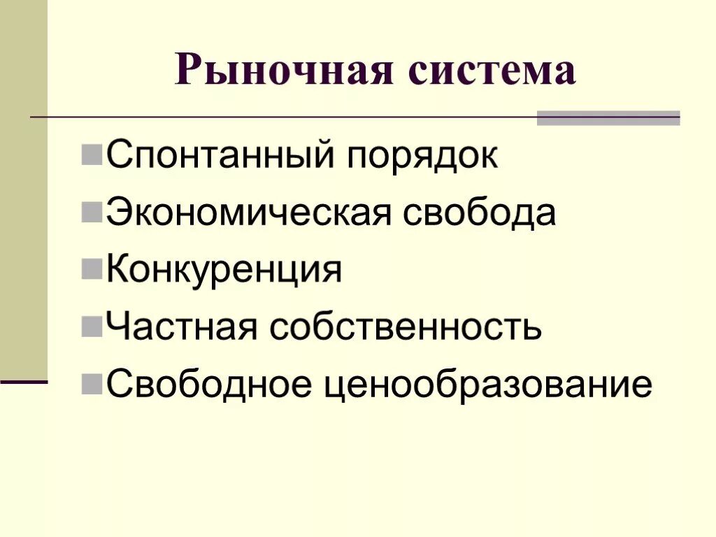 Рыночная система. Современная рыночная система. Особенности рыночной системы. Рыночная система — это система:. Какой признак характеризует экономическую систему свободное ценообразование