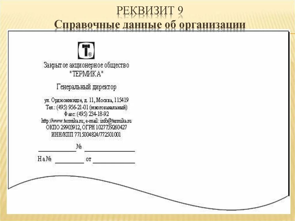 Организация и ее реквизиты. Авочные данные об организации. Справочные данные об организации пример. Справочные данные об организации реквизит пример. Реквизит 08 справочные данные об организации.