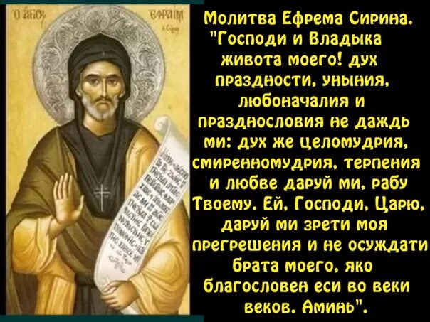 Молитва ефрема сирина господи владыка живота моего. Покаянный канон ефрема сирина. молитва ефрема сирина.