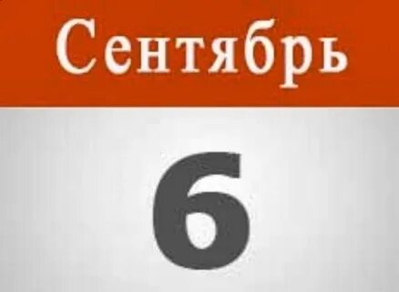 Завтра 6 сентября
