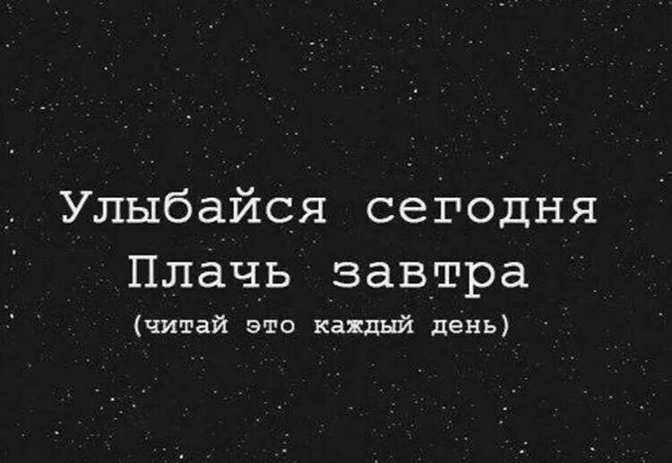 Сегодня плакала. Улыбайся сегодня плачь завтра. улыбайся сегодня плачь завтра читай это каждый день. смейся сегодня плачь завтра. улыбайся сегодня плачь завтра картинка.