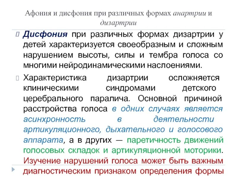 Дисфония афония это. Нарушения голоса афония дисфония. Функциональная афония у детей. Афония это в неврологии. Дисфония лечение