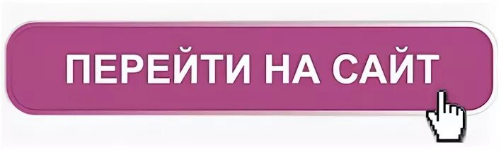 По ссылке заходи. Перейти на сайт. Кнопка перейти. Кнопка перехода. Кнопка перейти по ссылке.