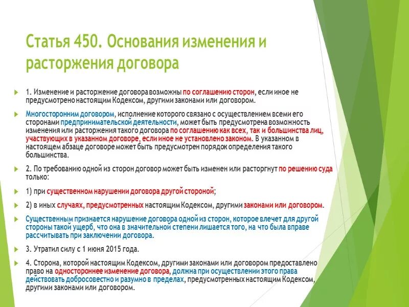 Договор может быть Изменен или расторгнут. Ст 450.1 гражданского кодекса. Пунктом 3 статьи 450 ГК РФ,. П 1 ст 450 ГК РФ расторжение договоров по соглашению сторон.