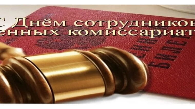 Поздравления сотрудников военного комиссариата. День сотрудников военных комиссариатов. С днем сотрудников военных комиссариатов открытки. День сотрудника военкомата открытка. День сотрудников военных комиссариатов поздравление.