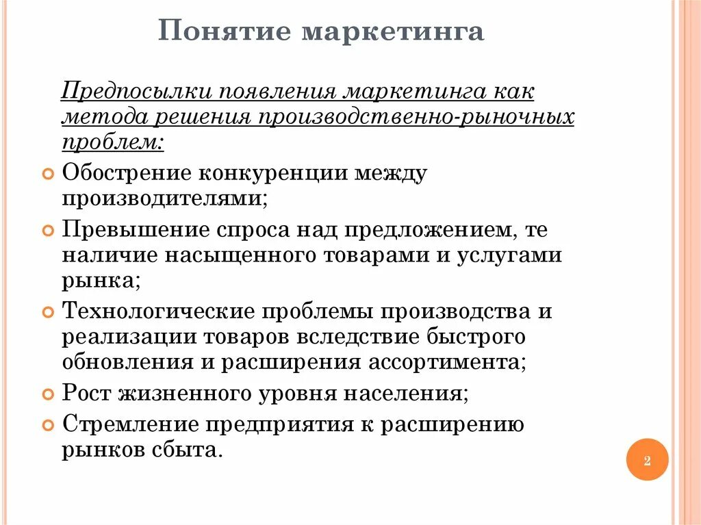 Понятие маркетинга. Термин маркетинг. Термины маркетолога. Основные понятия маркетинга.