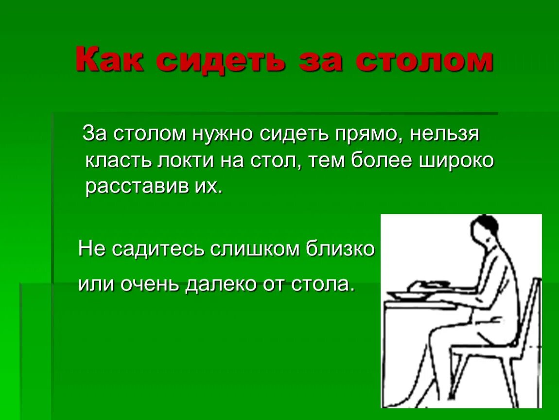 Что не следует класть на стол. Как правильно сидеть за столом. Нельзя класть локти на стол. Как нужно сидеть. Нельзя сидеть.