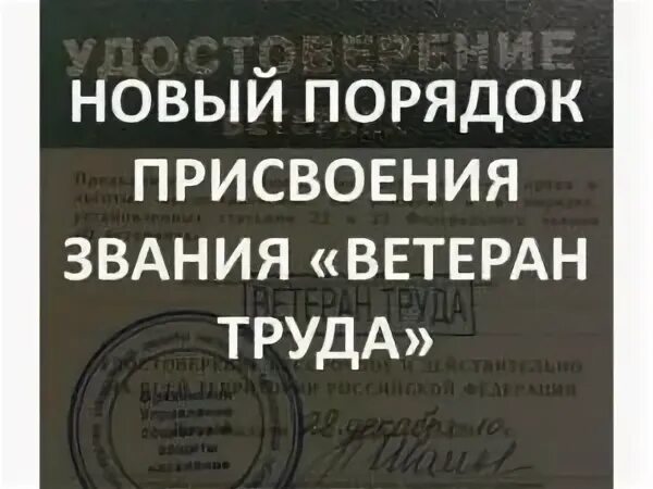 Положение о присвоении ветерана труда. Закон о ветеранах труда. фз о ветеранах труда. фз о присвоении звания ветеран труда. закон о ветеранах труда с изменениями.