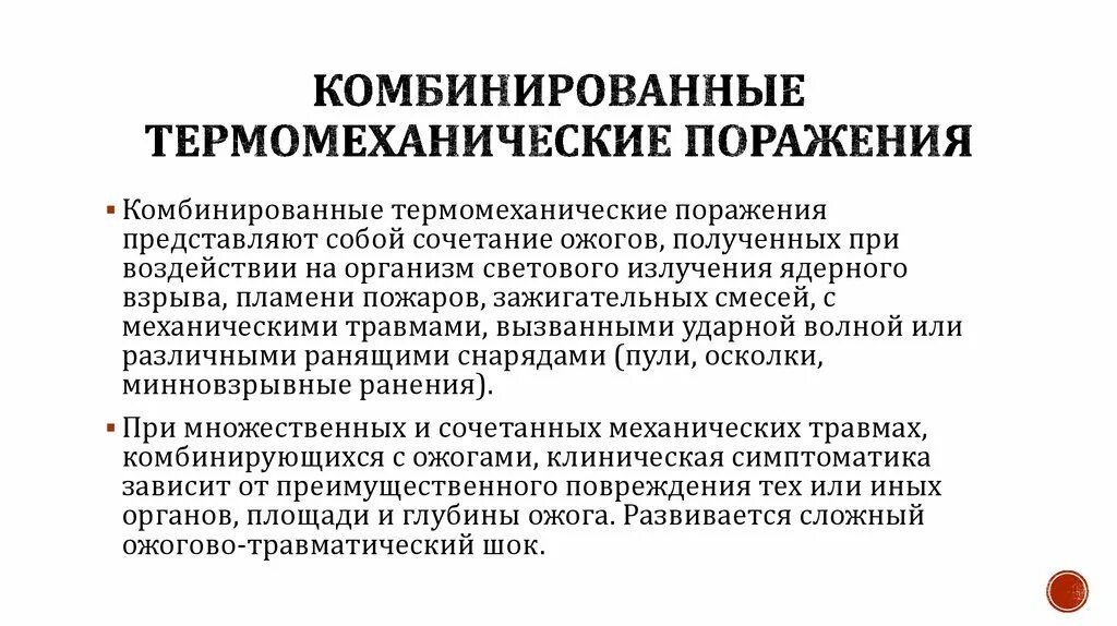 Особенности комбинированного поражения. Комбинированные радиационные поражения. Назовите варианты очагов комбинированного поражения;. Комбинированные поражения. Особенности комбинированного поражения.