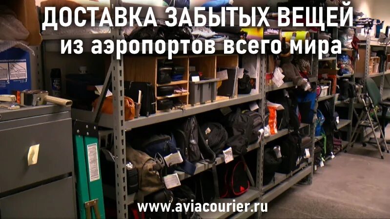 Found забытые вещи. Шкаф забытых вещей. забытые вещи. курьер по доставке забытых вещей. доставка забытых вещей.