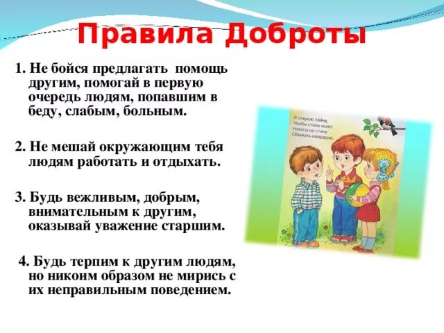 Правила доброты. Беседа с детьми что такое доброта. Памятка о доброте для детей. Беседы о дружбе для дошкольников в детском саду. Дружба заботой да помощью крепка классный час