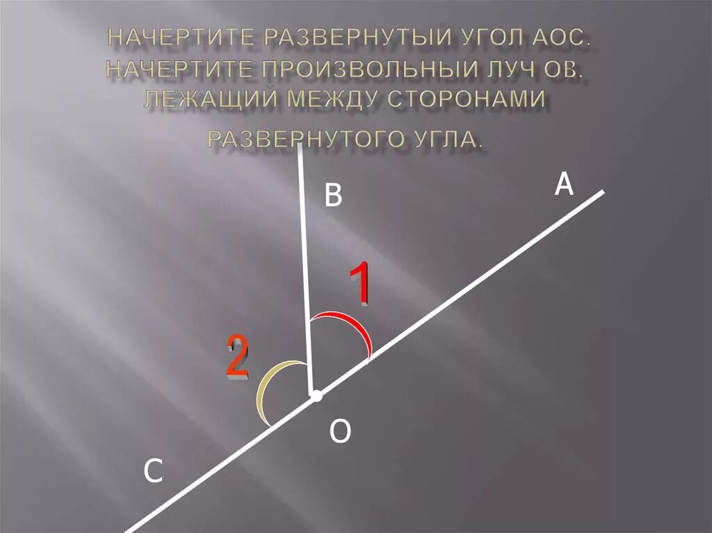 Развернутый угол. Развёрнутый угол. Начертить развёрнутый угол. Как начертить развернутый угол.