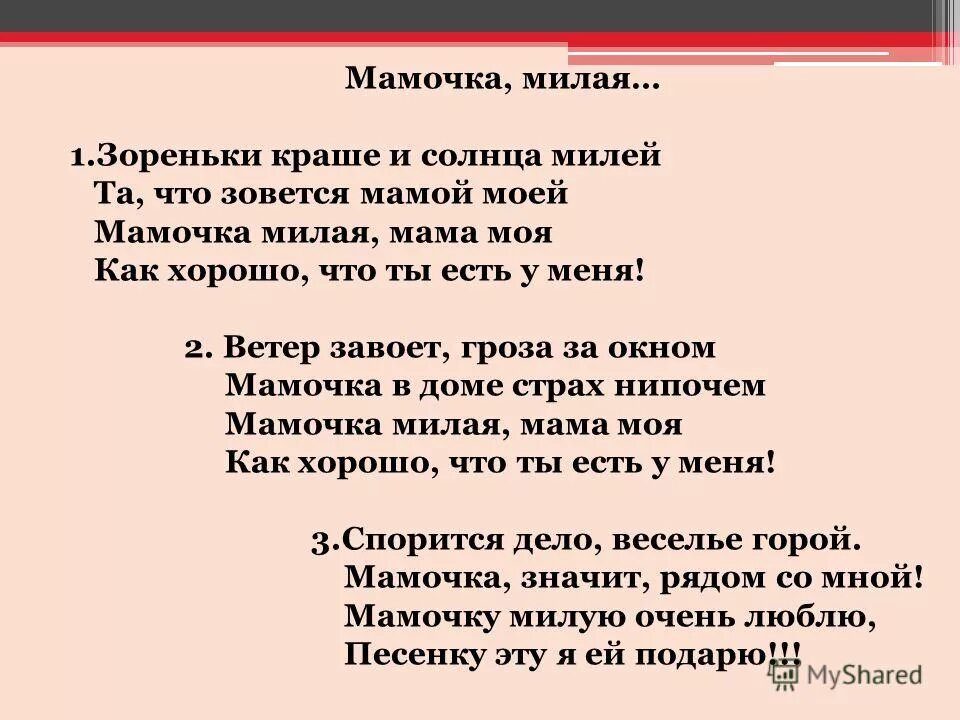 Песни про маму плюсы. Тексты детских песенок про маму. Песенка для мамочки слова. Текст песни зореньки краше. Зорерьаи краше и солнца милей.