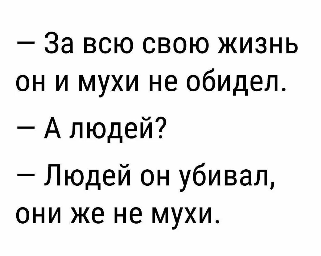 За всю жизнь он и мухи не обидел. Интелюмор. Мухи не обидит значение