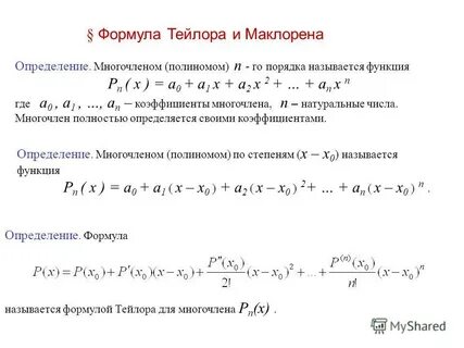 Найти формулу тейлора для функции