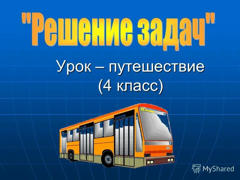 урок путешествия 4 класс. математика 4 класс урок путешествие. карта страны глагол. тема урока век. урок путешествия 4 класс.