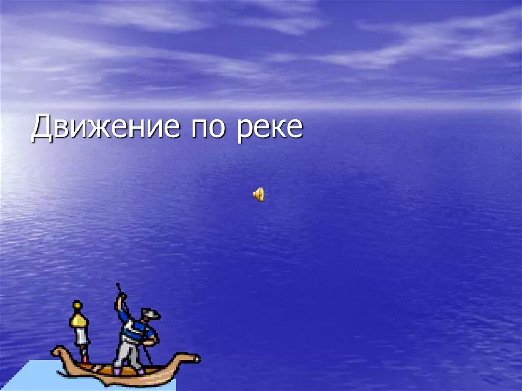 Движение по реке 6 класс. Движение по реке. презентация 5 класс математика движение по реке. формулы движения по реке.