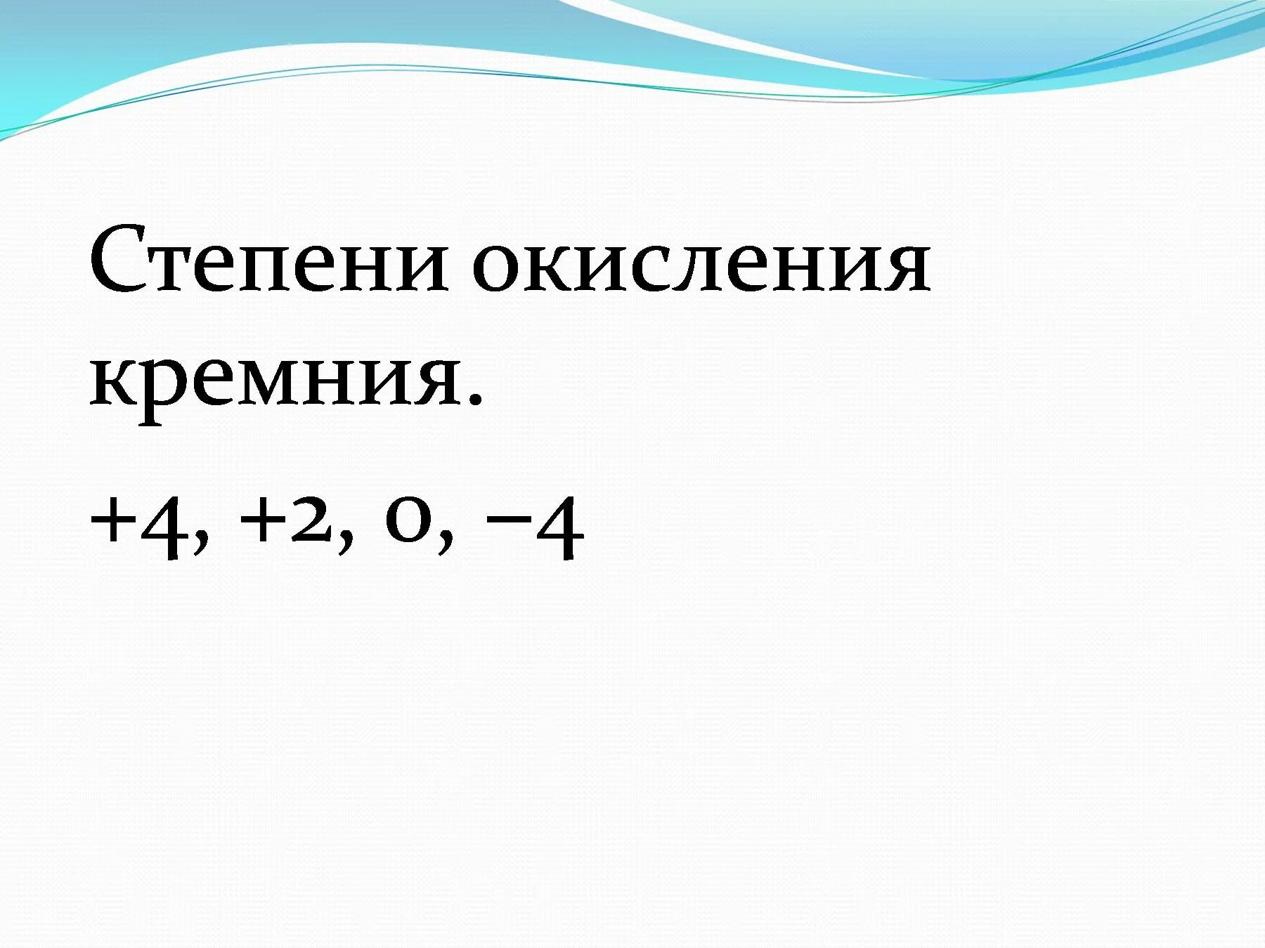 Кремний ряд чисел. Кремний ряд чисел
