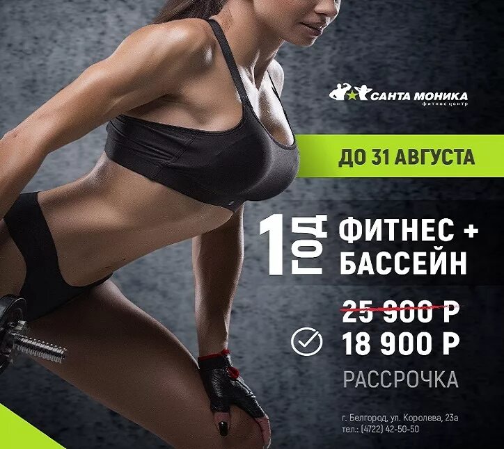 Абонементы в фитнес с бассейном акции. Рассрочка фитнес. фитнес бассейн реклама. фитнес за 1 рубль. фитнес -30% скидка.