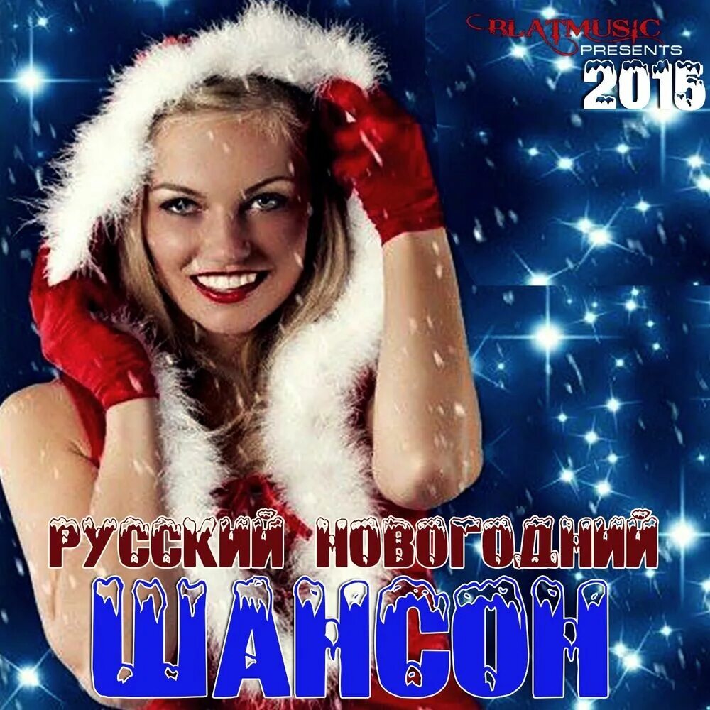 Музыка шансон новогодний. Новогодний шансон. новогодняя дискотека шансона. шансон с новым годом. шансон новогодний сборник.