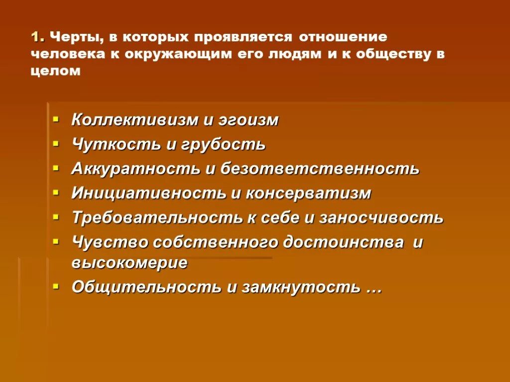 Характер по отношению к себе. Отношение человека к себе черты. Черты характера по отношению к людям. Отношения личности.