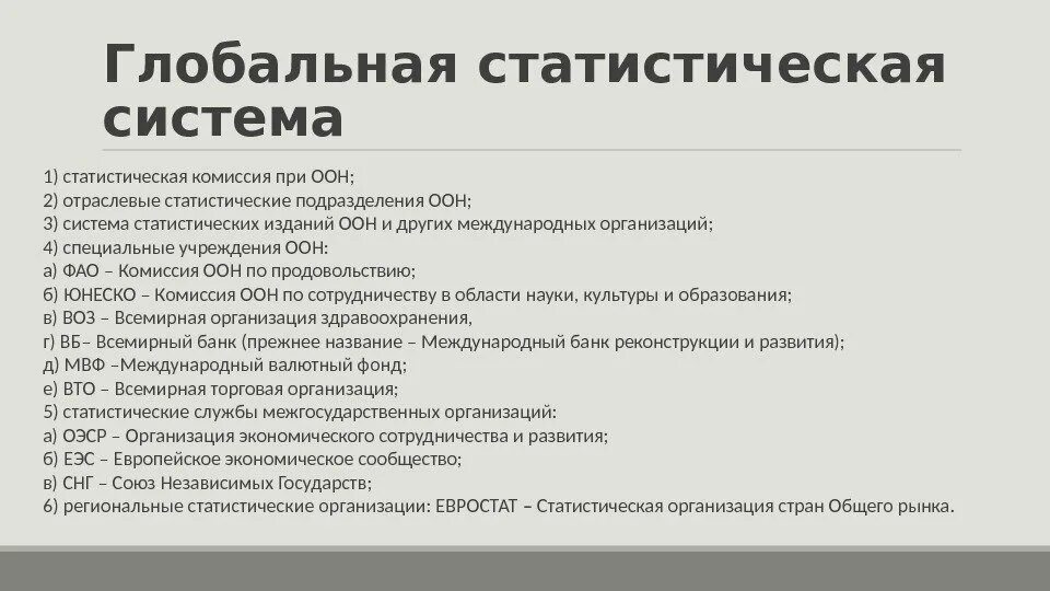 Современная организация статистики включает. Международные организации статистики. статистическая комиссия оон. статистические службы международной организации.