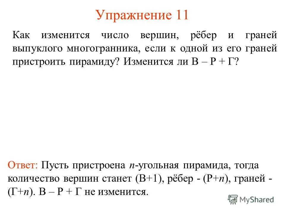 Какое наименьшее число ребер может иметь многогранник. Правильные многогранники число вершин граней ребер. Число вершины 11. Число вершины 11. Число граней число вершин число ребер.