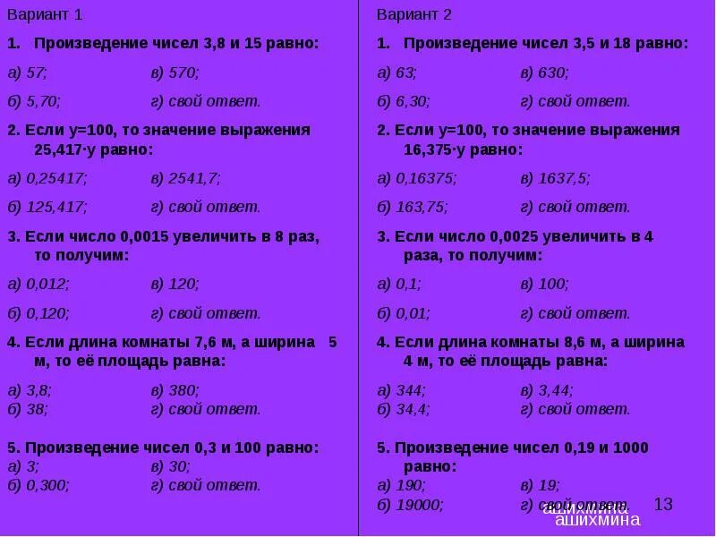 Укажите произведение чисел 15 и 6. Укажи произведение чисел 15 и 6 ответ. Округлите число 19 254 с точностью до десятых 19.2 19.25 19.3 19.26. Сколько будет 71 - (86 - 40 - 27 + 18)ответ.