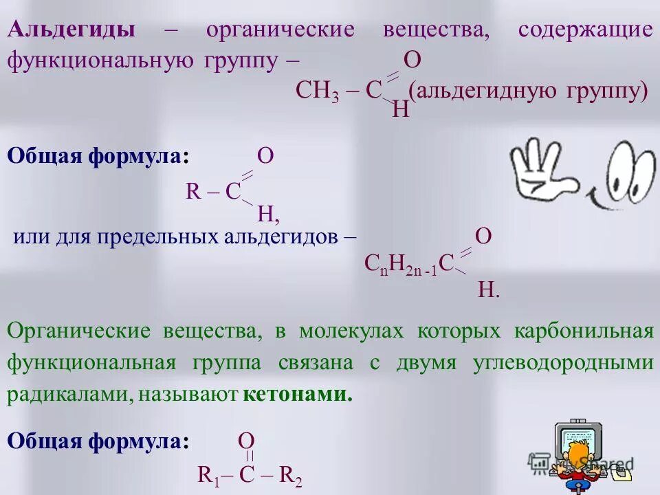 1 альдегидная группа. Альдегиды формула. Функциональная формула альдегидов. Общая формула альдегида в химии. Альдегиды общая формула соединений.