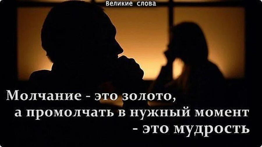 Молчание золото текст. Мудрые слова про молчание. Мудрость про молчание. Мудрые слова про тишину. О молчании Мудрые высказывания.