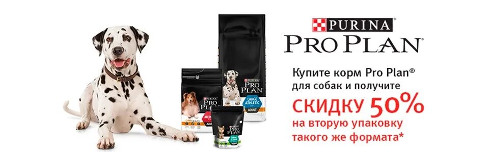 Корм собаке скидка. Purina Pro Plan баннер. Проплан скидка. Скидки на корм для собак. Проплан для собак скидка.