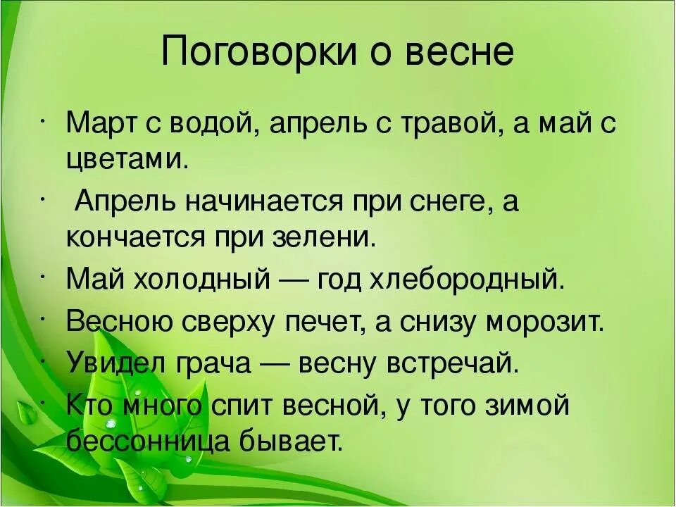 Известные весенние приметы 2 класс окружающий мир. Пословицы о весне. Весенние поговорки. Пословицы и поговорки о весне. Пословицы и поговорки о весне 2 класс.