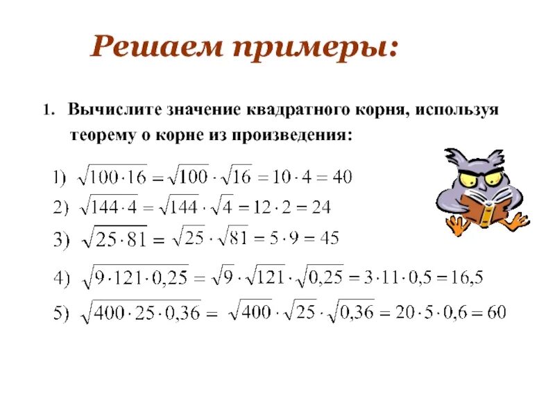 Найти значение корня 8 класс. Вычислить квадратный корень примеры. Квадратные корни примеры. Вычисления с корнями примеры. Свойства квадратного корня примеры для решения.