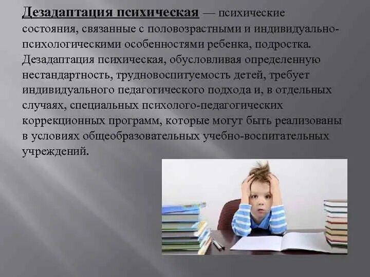Состояние социально психологической дезадаптации. Психическая дезадаптация. дезадаптация ребенка. дезадаптация подростка. психическое состояние ребенка.