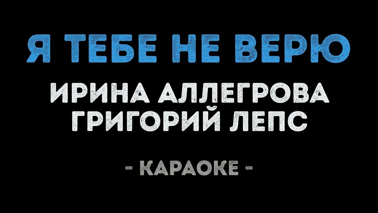 Я тебе не верю караоке. Лепс я тебе не верю караоке.