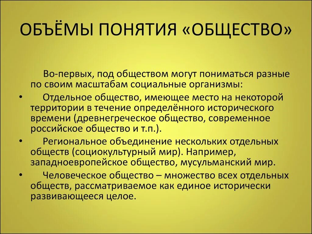 Понятие общества. Смысл понятия общество. Философия это в обществознании. Философские концепции общества. Что включает в себя понятие общество