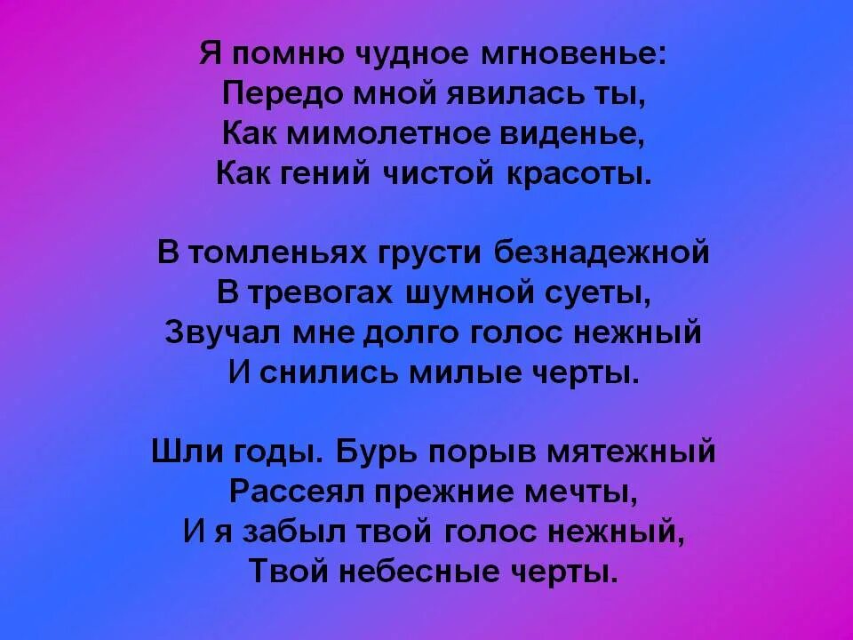 Стих является текстом. Стихотворение Пушкина я помню чудное. Стих я помню чудное мгновенье Пушкин.