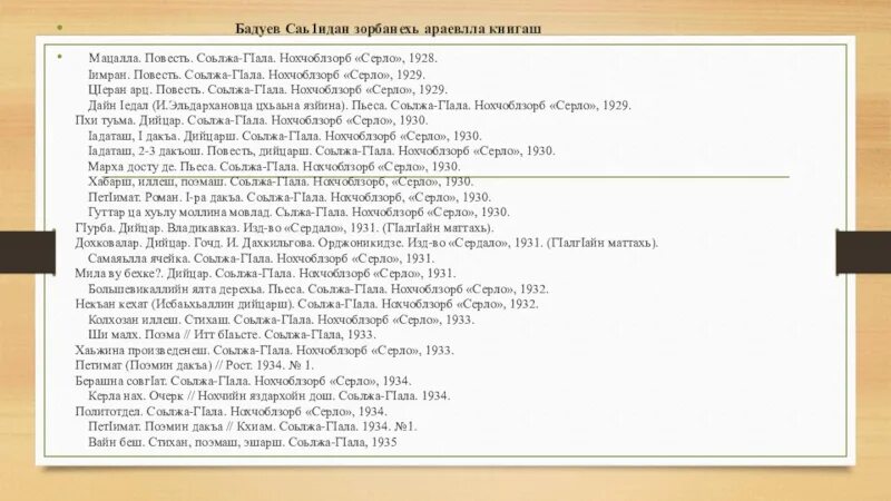 Чеченский изложение. Бадуев Саид лам стихотворение. Саид Сулейманович Бадуев. Дайн 1адат изложение. Бадуев Саид стихи на чеченском языке.