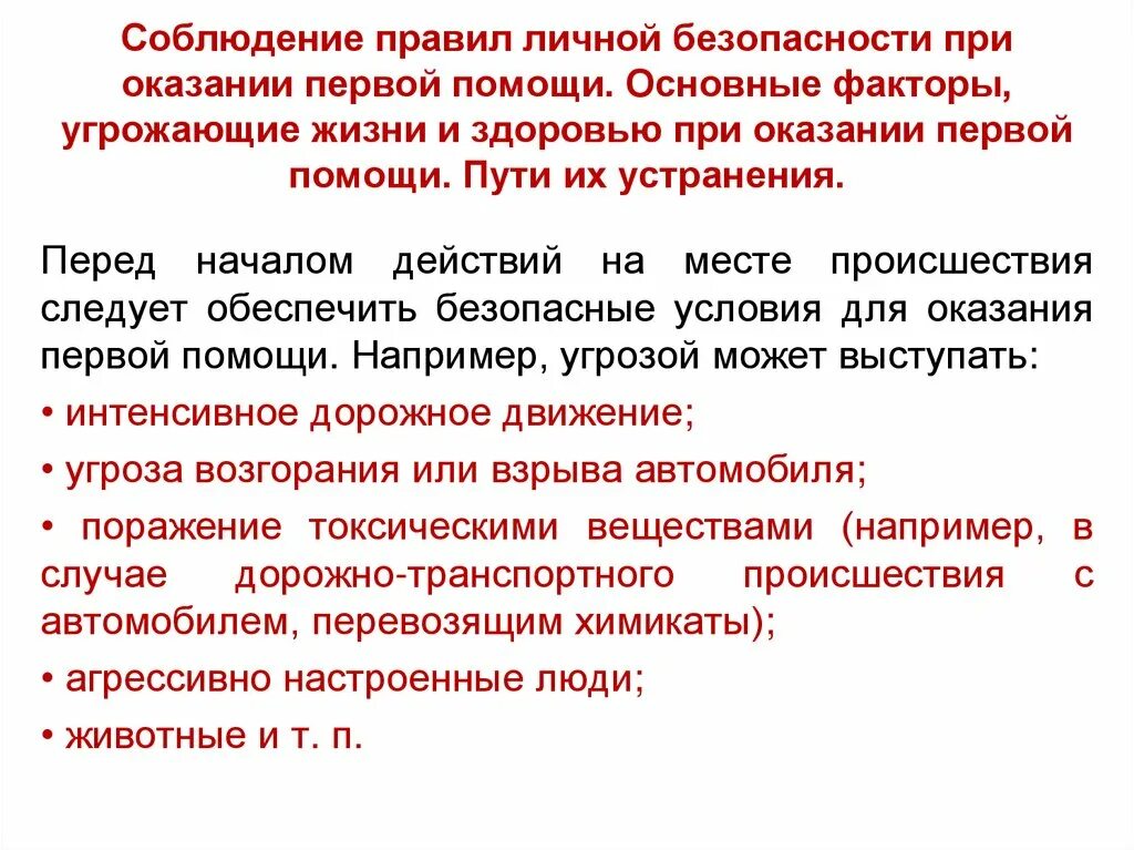 Угрожающий фактор определение. Личная безопасность при оказании первой помощи. Безопасность работы при оказании помощи пострадавшим. Факторы, угрожающие личной безопасности:. Требования безопасности при оказании первой помощи.