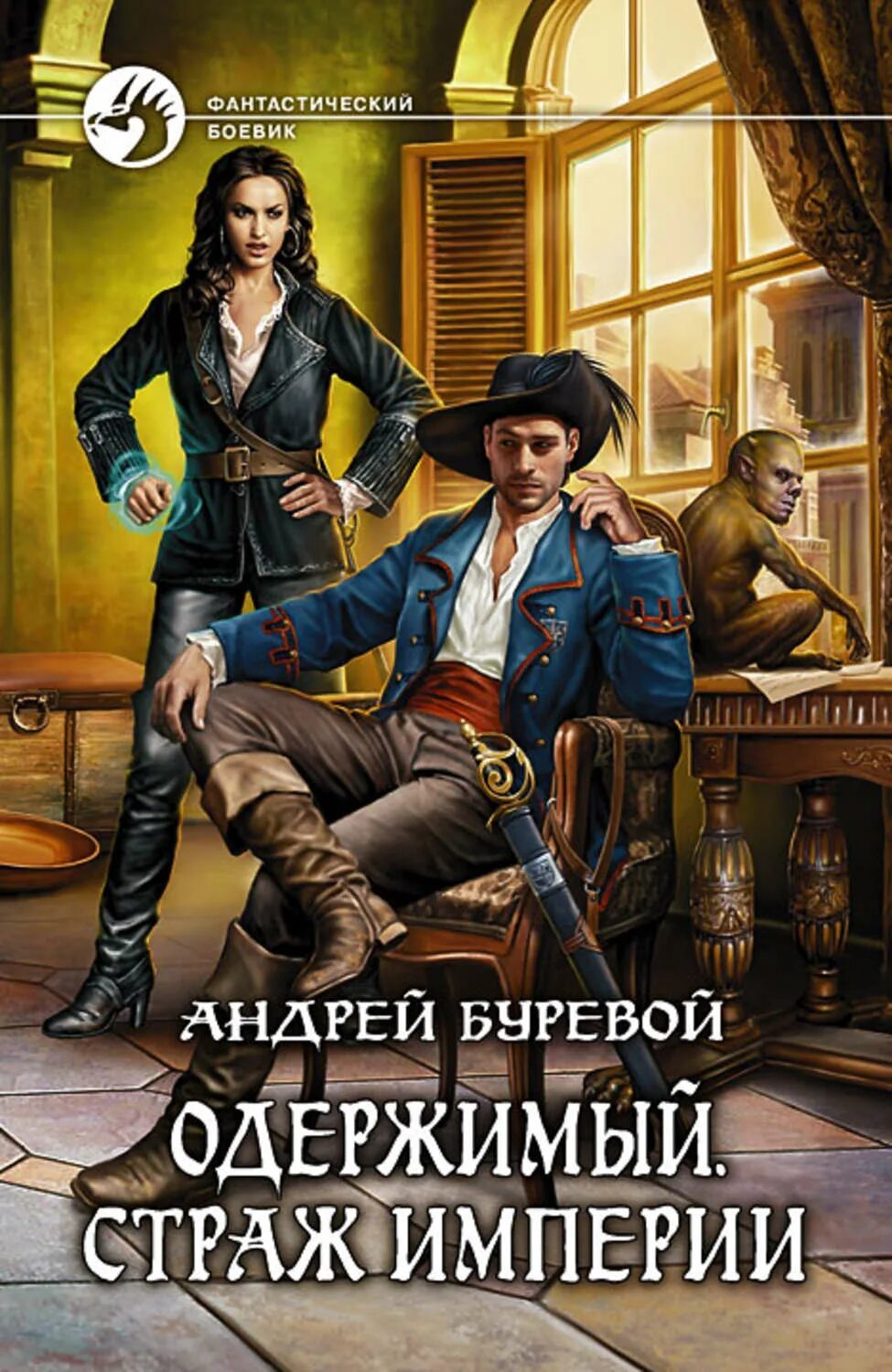 Книга охотник буревой